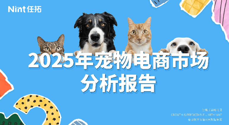 产业链图谱与消费趋势洞察报告pg电子入口2025宠物行业(图2)